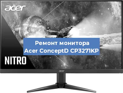 Замена конденсаторов на мониторе Acer ConceptD CP3271KP в Нижнем Новгороде